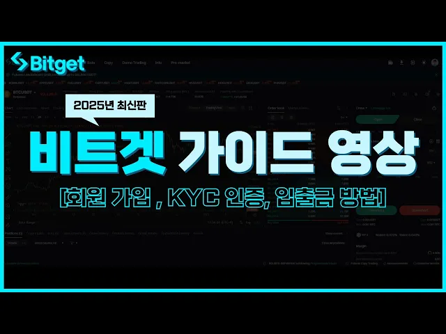 비트겟 회원가입, KYC 인증, KYC 이전, 입출금, AI로 선물거래하는 꿀팁 전부 담았습니다